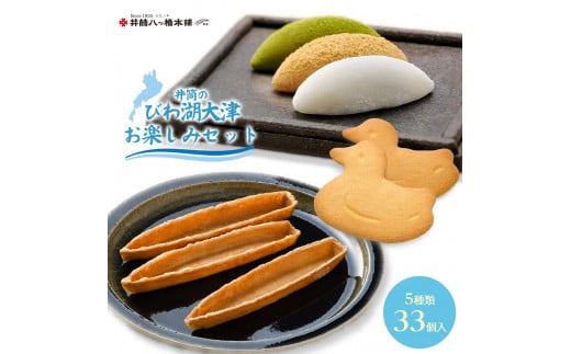 井筒のびわ湖 大津 お楽しみセット滋賀県大津市12000菓子・スイーツその他 和菓子