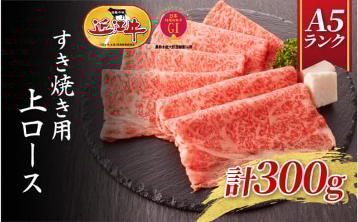 【近江牛A5ランク】すき焼き 上ロース(300g)2~3人前  / すきやき すき焼き 肉 お肉 牛肉 和牛 三大和牛 近江牛 近江 滋賀県 大津市 国産 国産牛 鍋 高級 霜降り 霜降り肉滋賀県大津市20000肉牛
