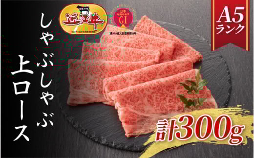 【近江牛A5ランク】しゃぶしゃぶ 上ロース(300g)2~3人前 / 近江牛 ブランド和牛 牛肉 モモ ロース スライス 近江牛 やきしゃぶ すきやき すき焼き 国産 人気 鍋 和牛 牛肉 赤身 霜降り滋賀県
