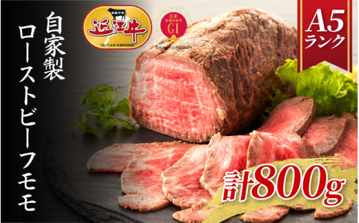 【近江牛A5ランク】自家製ローストビーフ モモ800g滋賀県大津市60000肉その他 肉
