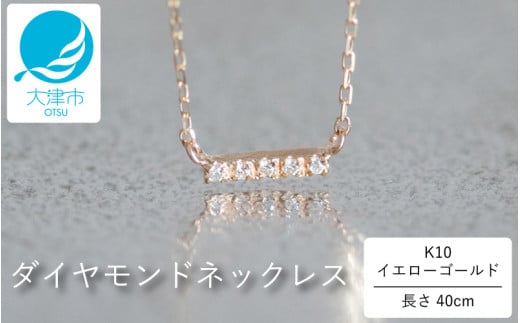 人気!華奢見えストレートデザイン K10イエローゴールドダイヤモンドネックレス アジャ付き 40cm / K10-01-01 / 金 ゴールド ダイヤ ジュエリー アクセサリー ギフト プレゼント レディース シン