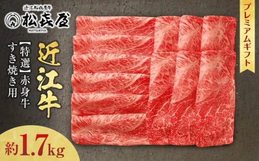 (プレミアムギフト)松喜屋 近江牛赤身牛特選すき焼き用 約1,700g /(8〜10人前) 近江牛 ブランド和牛 牛肉 モモ カタ スライス 近江牛 やきしゃぶ すきやき すき焼き 国産 人気 鍋 滋賀県 大