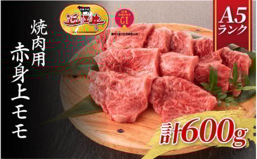 【近江牛A5ランク】焼肉用 赤身上もも(600g)4~6人前 / 焼き肉 バーベキュー BBQ パーティー 霜降り 霜降り肉滋賀県大津市30000肉牛肉