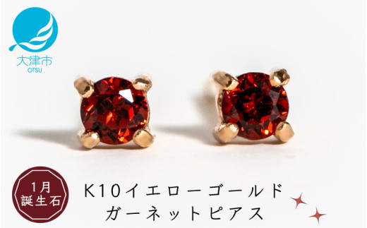 【1月誕生石ガーネットピアス】K10イエローゴールド 美しい天然石のスキンジュエリー 両耳セット / K10-06-01滋賀県大津市27000衣類・装飾品・工芸品アクセサリー