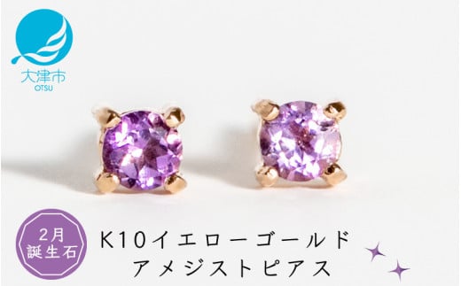 【2月誕生石アメジストピアス】K10イエローゴールド 美しい天然石のスキンジュエリー 両耳セット / K10-06-02滋賀県大津市27000衣類・装飾品・工芸品アクセサリー