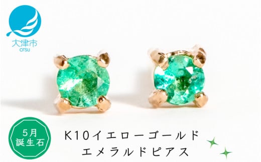 【5月誕生石エメラルドピアス】K10イエローゴールド 美しい天然石のスキンジュエリー 両耳セット / K10-06-05滋賀県大津市27000衣類・装飾品・工芸品アクセサリー