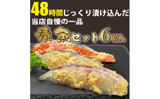 漬け魚 6切入(銀鮭西京漬×2切、サワラ西京漬×2切、真鯛西京漬×2切)滋賀県大津市11000魚介・海産物その他 魚介・海産物
