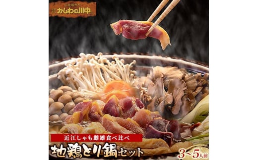 【かしわの川中】超新鮮&美味!地鶏とり鍋セット〜近江しゃも雌雄食べ比べ滋賀県大津市23000肉鶏肉