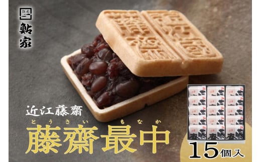 近江藤齋 「 藤齋最中 」 ( 素焼 ) 15個入 TMO-33滋賀県大津市12000菓子・スイーツその他 和菓子