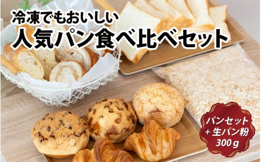 冷凍でもおいしい人気パン食べ比べセット(自家製生パン粉付き)滋賀県大津市10000米・パンパン