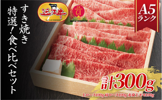 【A5ランク近江牛】すき焼き 特選!食べ比べセット(300g)(折箱入り)(上ロース・肩ロース・赤身上モモ) 2~3人前  / 近江牛 ブランド和牛 牛肉 モモ ロース スライス 近江牛 やきしゃぶ