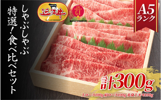 【A5ランク近江牛】しゃぶしゃぶ 特選!食べ比べセット(300g)(折箱入り)(上ロース・肩ロース・赤身上モモ)  / 近江牛 ブランド和牛 牛肉 モモ ロース スライス 近江牛 やきしゃぶ す