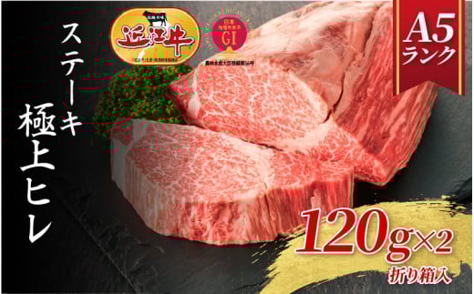 【A5ランク近江牛】ステーキ 極上ヒレ(120g×2枚)折箱入  / 近江牛 ブランド和牛 牛肉 ステーキ肉 すてーき 近江牛  国産 人気 ランキング おすすめ 高評価 滋賀県 大津市 和牛 牛肉 赤身  霜