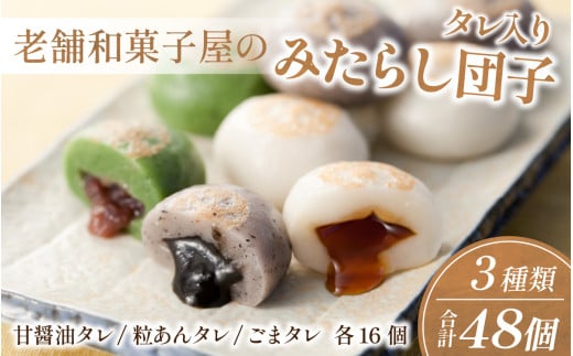 タレ入りみたらし団子 3種類 48個セット滋賀県大津市11000菓子・スイーツその他 和菓子