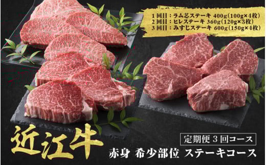 近江牛 定期便 3回 赤身 希少部位 ステーキコース / だいきち 大吉畜産 近江牛 食べつくし 牛肉 焼肉 ステーキ すき焼き 国産 滋賀県 和牛 牛肉 定期便 滋賀県大津市100000肉牛肉