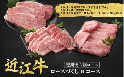 近江牛 定期便 3回 ロース づくしBコース / だいきち 大吉畜産 近江牛 食べつくし 牛肉 焼肉 ステーキ すき焼き 国産 滋賀県 和牛 牛肉 定期便 滋賀県大津市150000肉牛肉