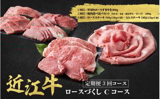 近江牛 定期便 3回 食べ尽くしCコース / だいきち 大吉畜産 近江牛 食べつくし 牛肉 焼肉 ステーキ すき焼き 国産 滋賀県 和牛 牛肉 定期便 滋賀県大津市200000肉牛肉
