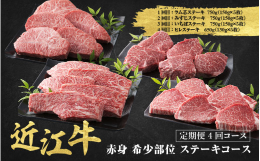 近江牛 定期便 4回 赤身 希少部位 ステーキコース / だいきち 大吉畜産 近江牛 食べつくし 牛肉 焼肉 ステーキ すき焼き 国産 滋賀県 和牛 牛肉 定期便 滋賀県大津市200000肉牛肉