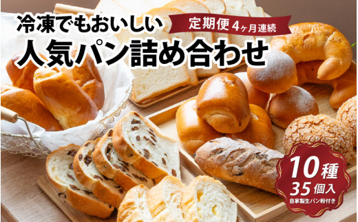 【定期便4回】冷凍でもおいしい人気パン詰め合わせセット定期便(4か月連続)滋賀県大津市48000米・パンパン