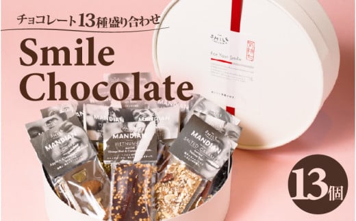 チョコレート 13種盛り合わせ THE SMILE CHOCOLATE滋賀県大津市17000菓子・スイーツその他 洋菓子