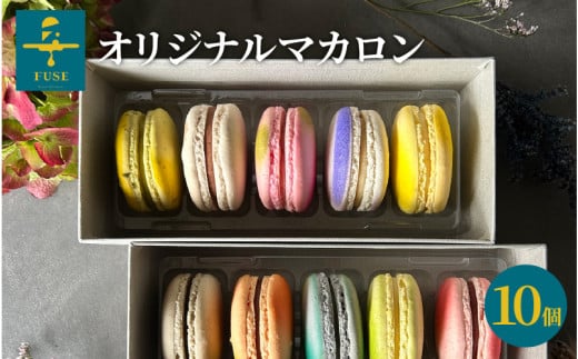 FUSE オリジナルマカロン 10個セット滋賀県大津市12000菓子・スイーツ焼き菓子
