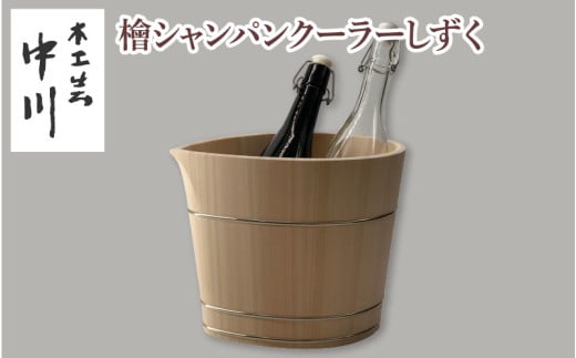 檜シャンパンクーラーしずく滋賀県大津市286000雑貨・日用品食器・グラス