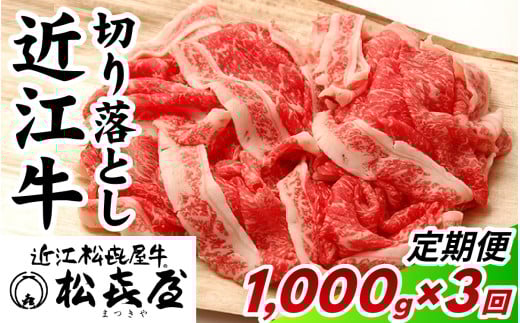松喜屋 近江牛 切り落とし 定期セット(全3回) 1,000g×3回  / 近江牛 ブランド和牛 近江牛 牛肉 三大和牛 モモ カタ バラ 切り落し 切り落とし 切落し1,000g 定期便 3か月連続 贈り物 ギフト や