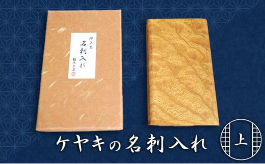 天然銘木 欅【ケヤキ】上杢 名刺入れ滋賀県甲良町52750雑貨・日用品文房具