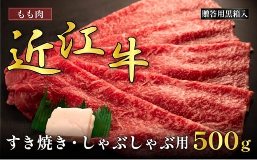 近江牛モモすき焼き・しゃぶしゃぶ用 500g(贈答用黒箱入)滋賀県甲良町34500肉牛肉