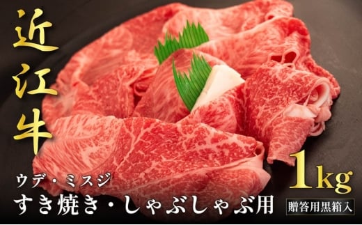近江牛ウデ・ミスジすき焼き・しゃぶしゃぶ用 1kg(贈答用黒箱入)滋賀県甲良町67500肉牛肉