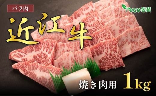 近江牛バラ焼肉用 1kg(エコ包装)滋賀県甲良町31000肉牛肉
