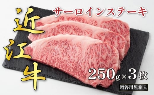 近江牛サーロインステーキ 250g×3枚(贈答用黒箱入)滋賀県甲良町101000肉牛肉