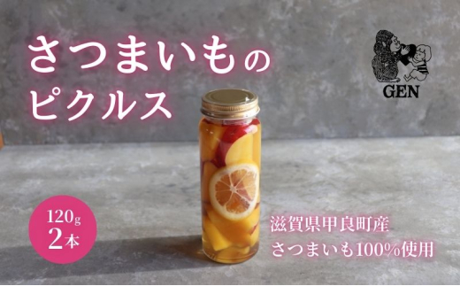 さつまいもピクルス 2本入り滋賀県甲良町11000鍋セット・総菜・加工食品その他 鍋セット・総菜・加工食品