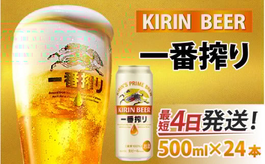 キリン 一番搾り 生ビール 500ml × 24本滋賀県多賀町22000酒・アルコールビール・発泡酒