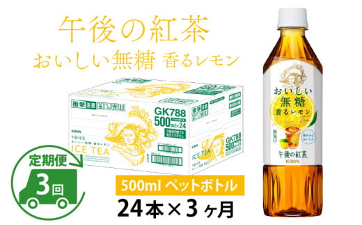 【定期便3回】キリン 午後の紅茶 おいしい無糖 香るレモン 500ml × 24本 × 3ヶ月滋賀県多賀町45000お茶・飲料コーヒー・紅茶