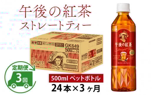 【定期便3回】キリン 午後の紅茶 ストレートティー 500ml × 24本 × 3ヶ月滋賀県多賀町45000お茶・飲料コーヒー・紅茶
