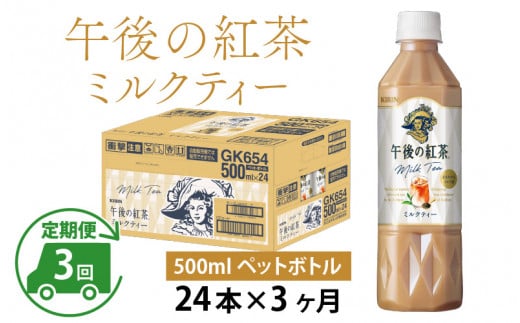 【定期便3回】キリン 午後の紅茶ミルクティー 500ml × 24本 × 3ヶ月滋賀県多賀町45000お茶・飲料コーヒー・紅茶
