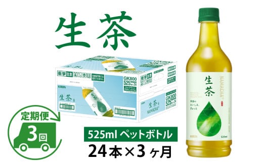 【定期便3回】キリン 生茶 525ml × 24本 × 3ヶ月滋賀県多賀町45000お茶・飲料お茶