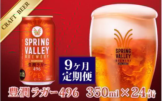 【定期便9回】キリン SPRING VALLEY BREWERY 豊潤ラガー 496 350ml × 24本× 9ヶ月 | スプリングバレー ビール定期便 9回 9ヵ月滋賀県多賀町166500酒・アルコールビール・発泡酒