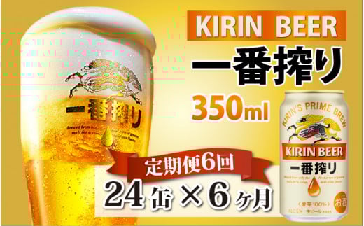 【定期便6回】キリン 一番搾り 350ml × 24本 × 6ヶ月滋賀県多賀町91500酒・アルコールビール・発泡酒