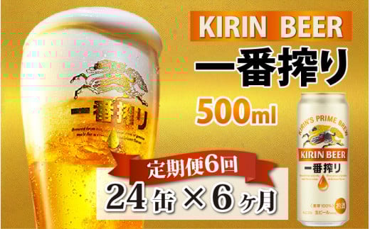 【定期便6回】キリン 一番搾り 500ml × 24本 × 6ヶ月滋賀県多賀町129500酒・アルコールビール・発泡酒
