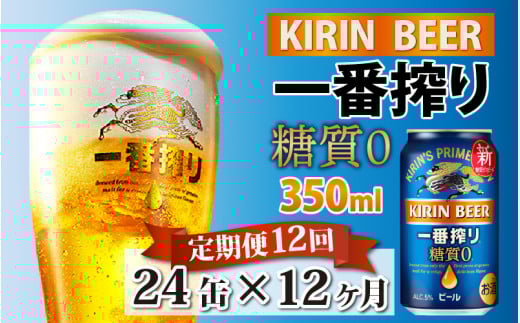 【定期便12回】キリン 一番搾り 糖質ゼロ 350ml × 24本 × 12ヶ月滋賀県多賀町201000酒・アルコールビール・発泡酒