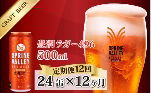 【定期便12回】キリン SPRING VALLEY BREWERY 豊潤ラガー 496 500ml × 24本× 12ヶ月 | スプリングバレー ビール定期便 12回 12ヵ月滋賀県多賀町311500酒・アルコールビール・発泡酒