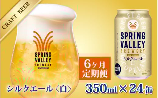 y6zL SPRING VALLEY BREWERY VNG[  350ml × 24{ × 6 | XvOo[ꌧ꒬111000EAR[r[EA