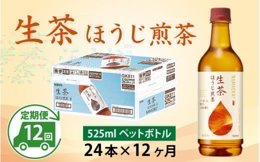 【定期便12回】キリン 生茶 ほうじ煎茶 525ml ペットボトル × 24本 × 12ヶ月滋賀県多賀町180000お茶・飲料お茶