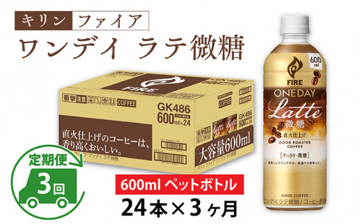 【定期便3回】キリン ファイア ワンデイ ラテ微糖 600ml ペットボトル × 24本 × 3ヶ月滋賀県多賀町45000お茶・飲料コーヒー・紅茶