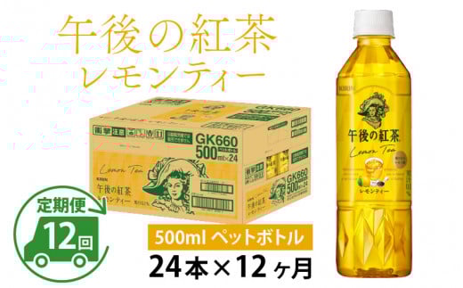 【定期便12回】キリン 午後の紅茶レモンティー 500ml × 24本 × 12ヶ月滋賀県多賀町180000お茶・飲料コーヒー・紅茶