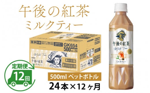 【定期便12回】キリン 午後の紅茶ミルクティー 500ml × 24本 × 12ヶ月滋賀県多賀町180000お茶・飲料コーヒー・紅茶