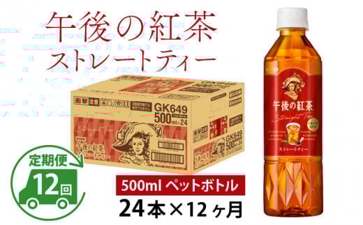 【定期便12回】キリン 午後の紅茶 ストレートティー 500ml × 24本 × 12ヶ月滋賀県多賀町180000お茶・飲料コーヒー・紅茶