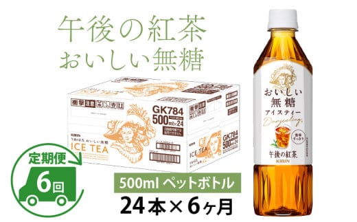 【定期便6回】キリン 午後の紅茶 おいしい無糖 500ml × 24本 × 6ヶ月滋賀県多賀町90000お茶・飲料コーヒー・紅茶